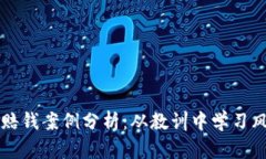 虚拟币赔钱案例分析：从教训中学习风