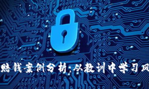 虚拟币赔钱案例分析:从教训中学习风险管理