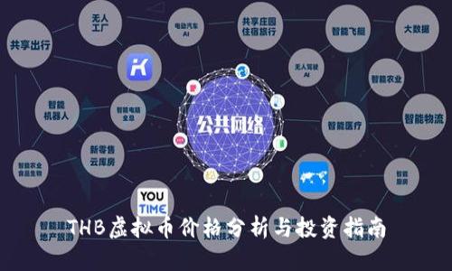THB虚拟币价格分析与投资指南