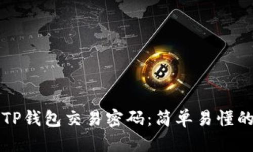 如何修改TP钱包交易密码:简单易懂的步骤指南