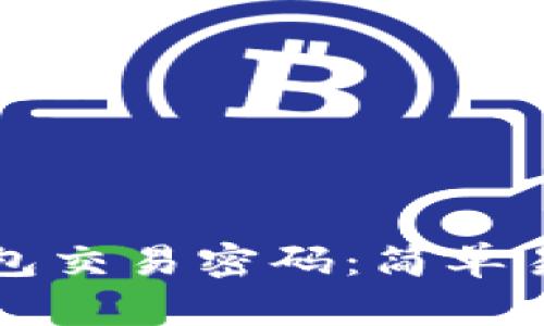 如何修改TP钱包交易密码:简单易懂的步骤指南