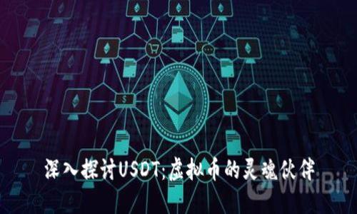 深入探讨USDT:虚拟币的灵魂伙伴