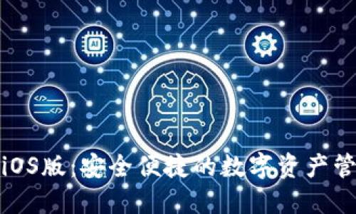 TP钱包iOS版:安全便捷的数字资产管理工具