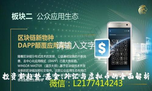 投资新趋势:基金、外汇与虚拟币的全面解析