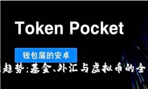 投资新趋势:基金、外汇与虚拟币的全面解析
