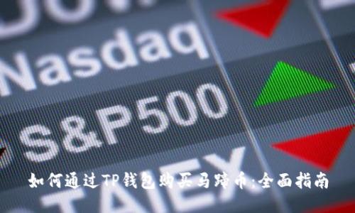 如何通过TP钱包购买马蹄币:全面指南