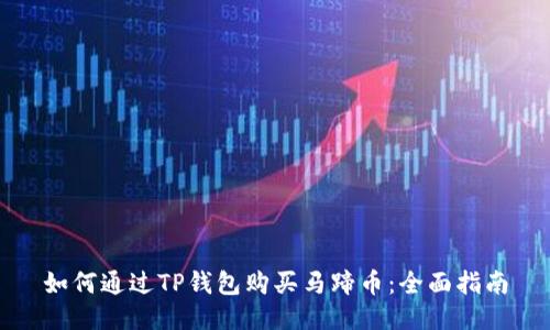 如何通过TP钱包购买马蹄币:全面指南