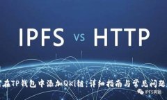 如何在TP钱包中添加QKi链：详细指南与