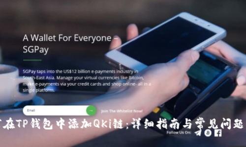如何在TP钱包中添加QKi链:详细指南与常见问题解答