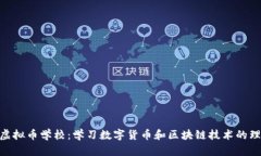 哈尔滨虚拟币学校：学习数字货币和区