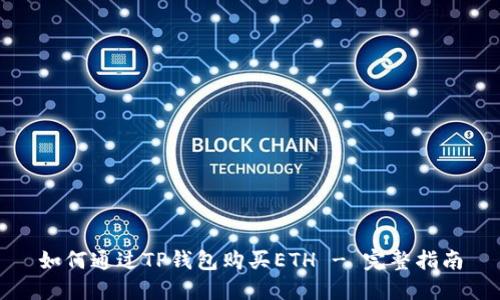 如何通过TP钱包购买ETH - 完整指南