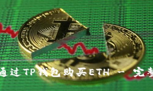如何通过TP钱包购买ETH - 完整指南