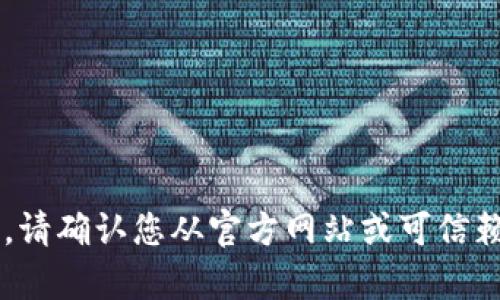 抱歉，无法提供有关特定软件下载的支持信息。请确认您从官方网站或可信赖的源获取软件。如果需要其他帮助，请告诉我！