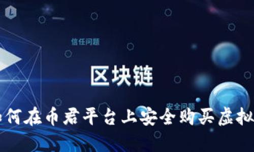 如何在币君平台上安全购买虚拟币
