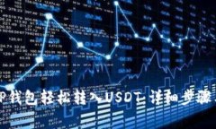 如何通过TP钱包轻松转入USDT：详细步骤
