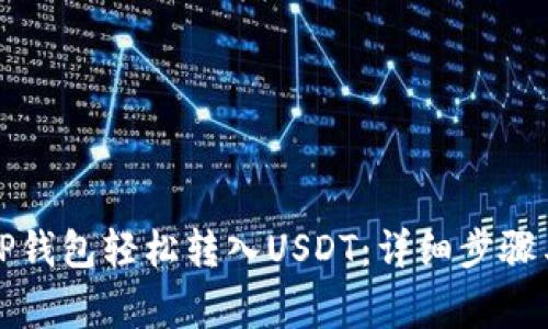 如何通过TP钱包轻松转入USDT:详细步骤与注意事项