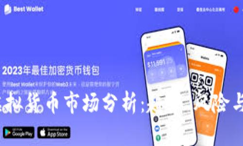 2023年虚拟货币市场分析:趋势、风险与投资策略