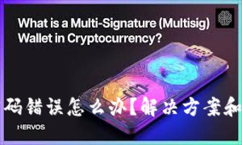 虚拟币支付密码错误怎么办?解决方案和预防措施详解