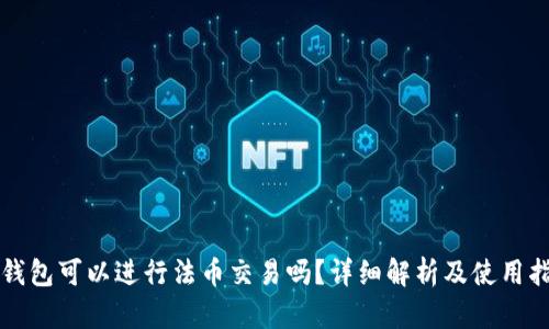 TP钱包可以进行法币交易吗?详细解析及使用指南