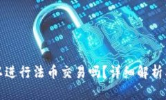 TP钱包可以进行法币交易吗？详细解析