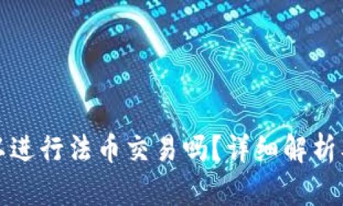 TP钱包可以进行法币交易吗?详细解析及使用指南