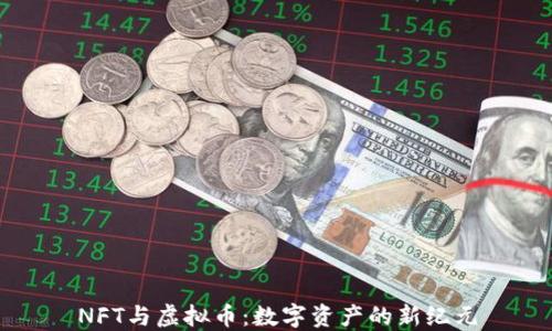 NFT与虚拟币:数字资产的新纪元