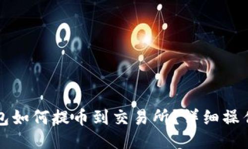 TP钱包如何提币到交易所?详细操作指南