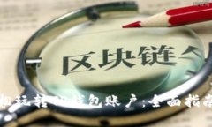 如何轻松玩转TP钱包账户：全面指南与