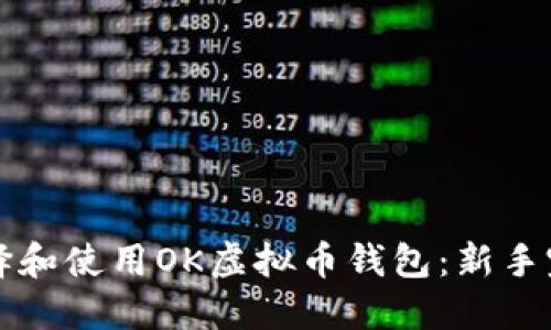 如何选择和使用OK虚拟币钱包:新手完全指南
