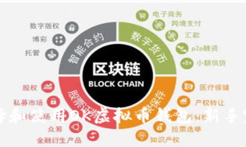 如何选择和使用OK虚拟币钱包:新手完全指南