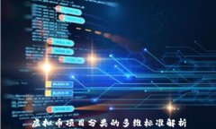 虚拟币项目分类的多维标准解析