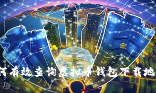 如何有效查询虚拟币钱包下载地址?