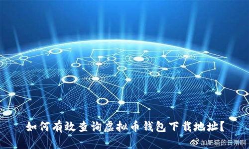 如何有效查询虚拟币钱包下载地址?