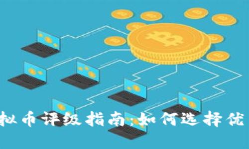 2023年虚拟币评级指南:如何选择优质数字资产