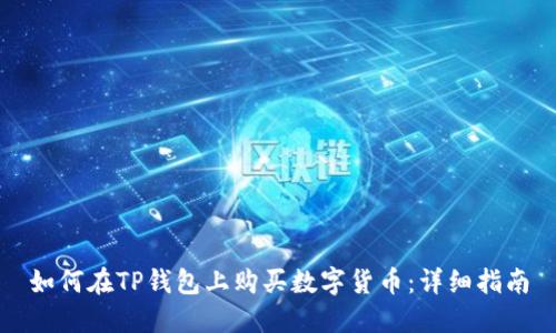 如何在TP钱包上购买数字货币:详细指南