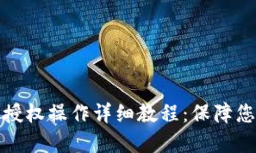 TP钱包取消授权操作详细教程:保障您的资产安全