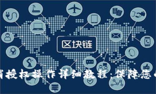 TP钱包取消授权操作详细教程:保障您的资产安全