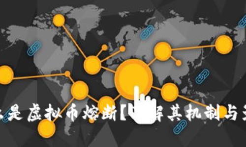 什么是虚拟币熔断?了解其机制与影响