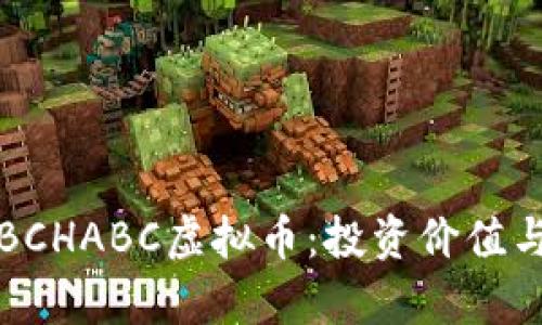 深入解析BCHABC虚拟币:投资价值与未来前景