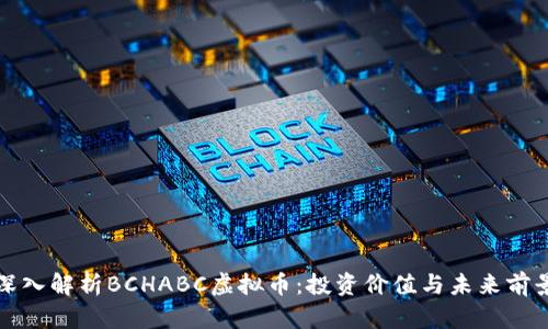 深入解析BCHABC虚拟币:投资价值与未来前景