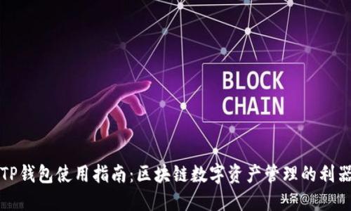 TP钱包使用指南:区块链数字资产管理的利器