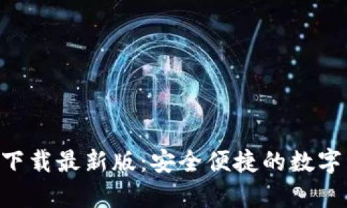 TP交易所app下载最新版:安全便捷的数字资产交易平台