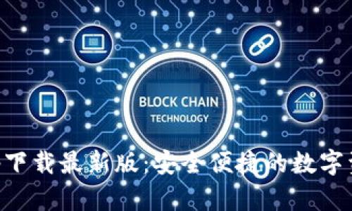 TP交易所app下载最新版:安全便捷的数字资产交易平台
