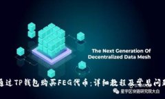 如何通过TP钱包购买FEG代币：详细教程