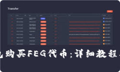 如何通过TP钱包购买FEG代币:详细教程及常见问题解析
