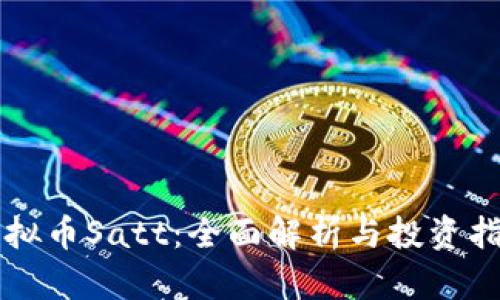 虚拟币Satt:全面解析与投资指南