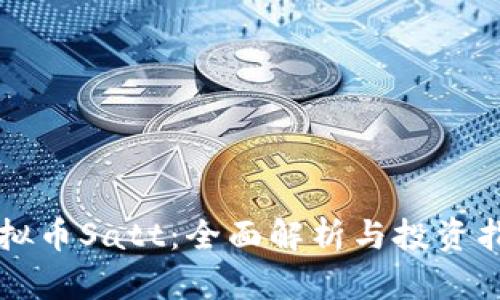 虚拟币Satt:全面解析与投资指南
