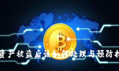 TP钱包资产被盗后该如何处理与预防措施解析