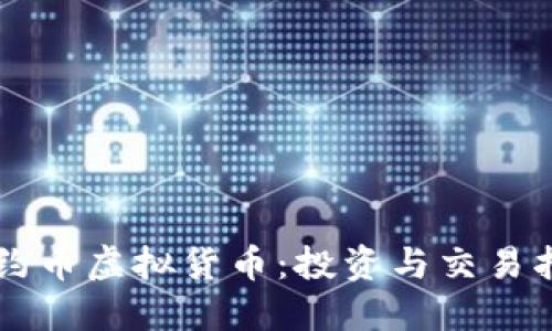里约币虚拟货币:投资与交易指南