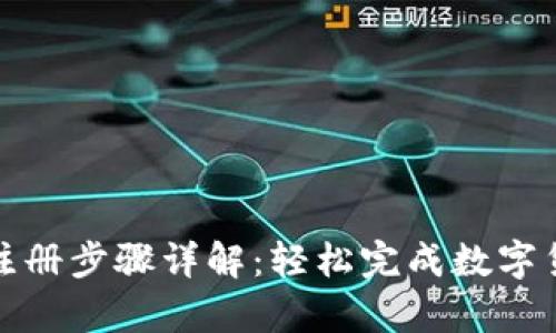 tp钱包注册步骤详解:轻松完成数字货币管理